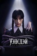 Уэнсдэй / Wednesday [Полный 2 сезон] (2025) WEB-DL 1080p | D | Videofilm Int.
